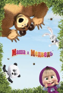 Смотреть Маша и Медведь 2 сезон