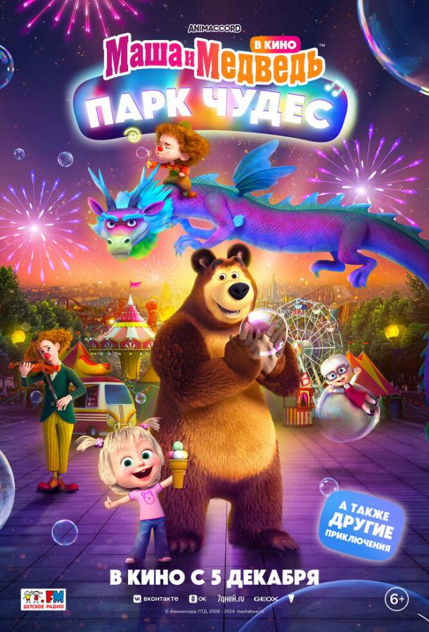 Смотреть Маша и Медведь: Парк Чудес