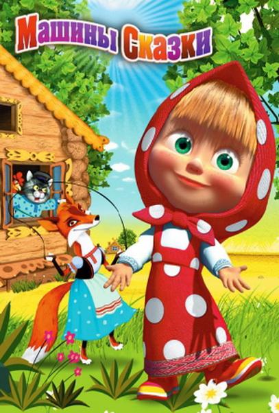 Смотреть Машины сказки Все Сезоны