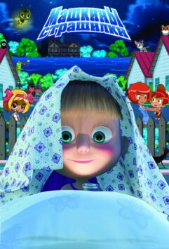 Смотреть Машкины страшилки Все Сезоны