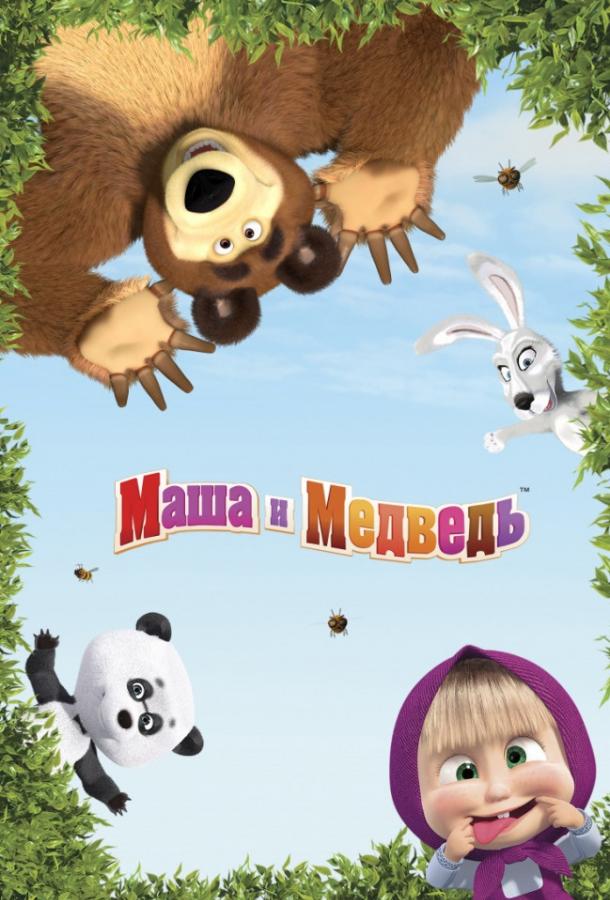 Смотреть Маша и медведь: Машины песенки Все Сезоны